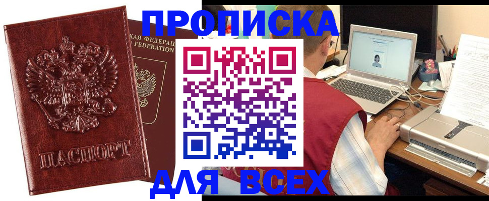 прописка законно в Шахтах